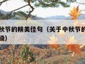 关于中秋节的精美佳句（关于中秋节的精美佳句一年级）