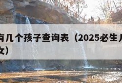 命中有几个孩子查询表（2025必生儿子的属相女）