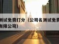 公司名测试免费打分（公司名测试免费打分隆枫服装有限公司）