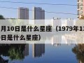 11月10日是什么星座（1979年11月10日是什么星座）