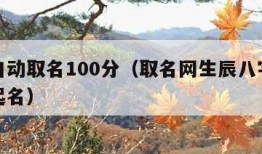 免费自动取名100分（取名网生辰八字免费周易起名）